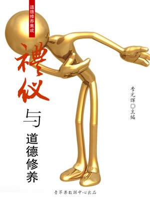cover image of 礼仪与道德修养